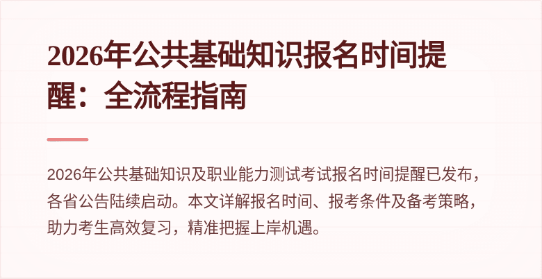 2026年公共基础知识报名时间提醒：全流程指南