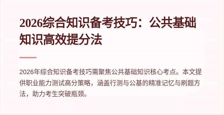 2026综合知识备考技巧：公共基础知识高效提分法