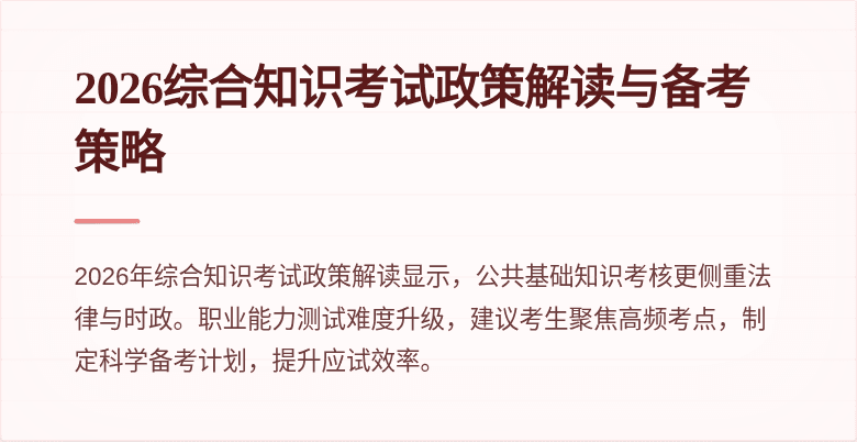 2026综合知识考试政策解读与备考策略