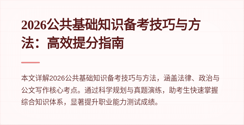 2026公共基础知识备考技巧与方法：高效提分指南