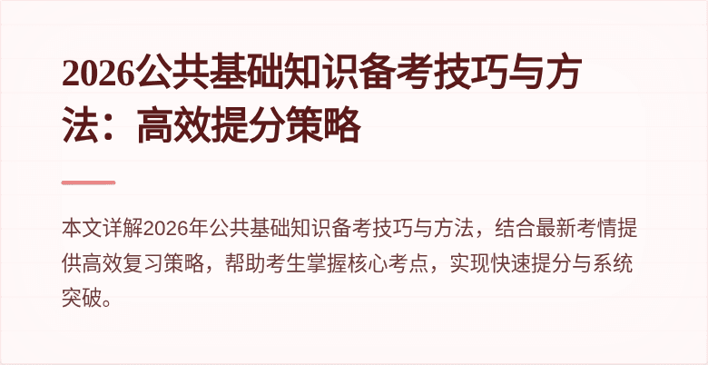 2026公共基础知识备考技巧与方法：高效提分策略