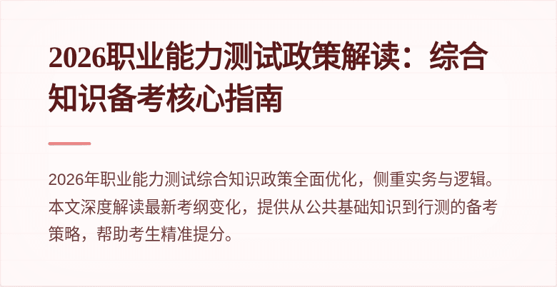 2026职业能力测试政策解读：综合知识备考核心指南