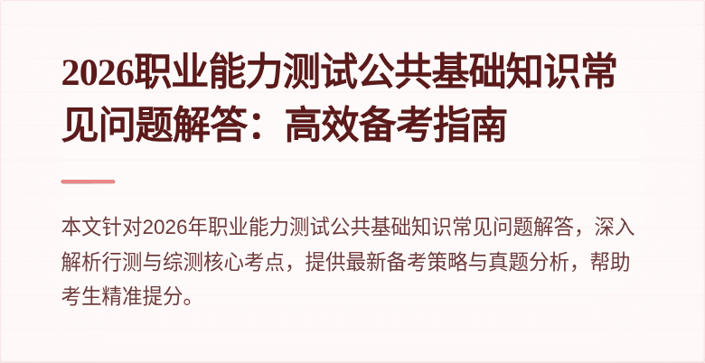 2026职业能力测试公共基础知识常见问题解答：高效备考指南