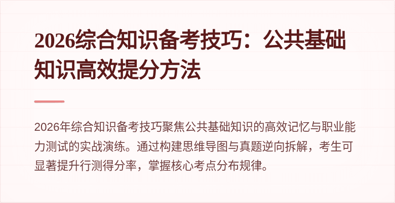 2026综合知识备考技巧：公共基础知识高效提分方法