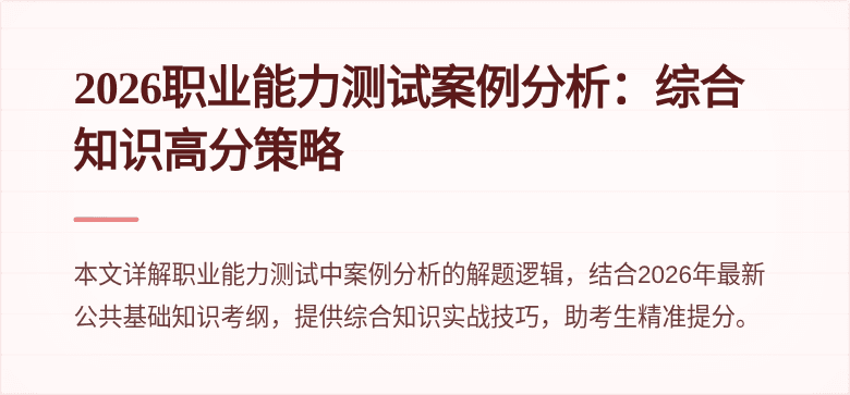 2026职业能力测试案例分析：综合知识高分策略