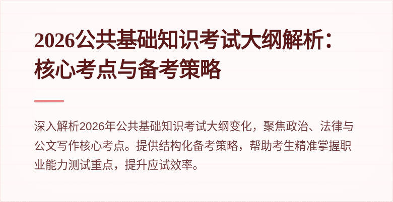 2026公共基础知识考试大纲解析：核心考点与备考策略