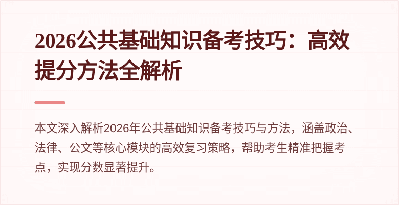 2026公共基础知识备考技巧：高效提分方法全解析