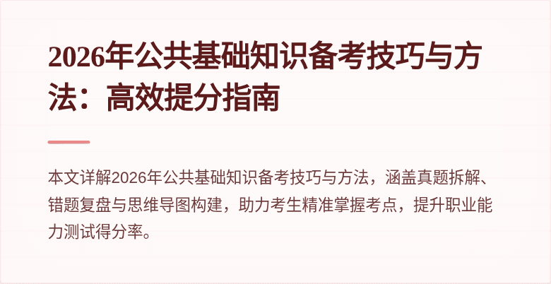 2026年公共基础知识备考技巧与方法：高效提分指南