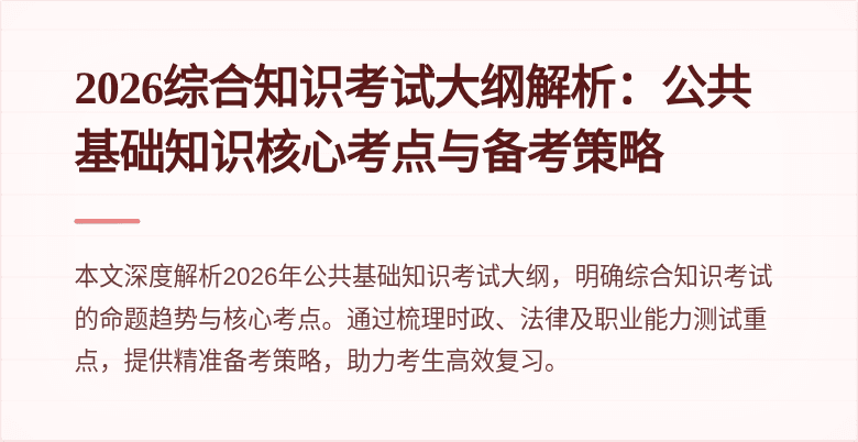 2026综合知识考试大纲解析：公共基础知识核心考点与备考策略