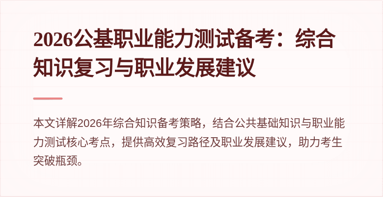 2026公基职业能力测试备考:综合知识复习与职业发展建议