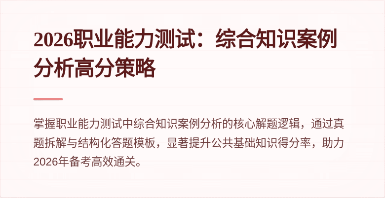 2026职业能力测试:综合知识案例分析高分策略