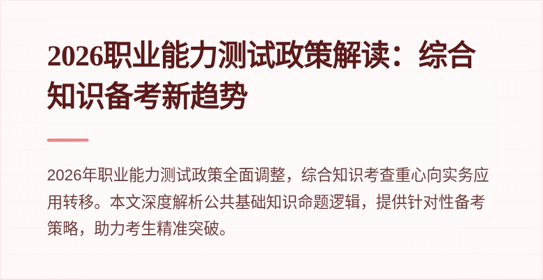 2026职业能力测试政策解读:综合知识备考新趋势