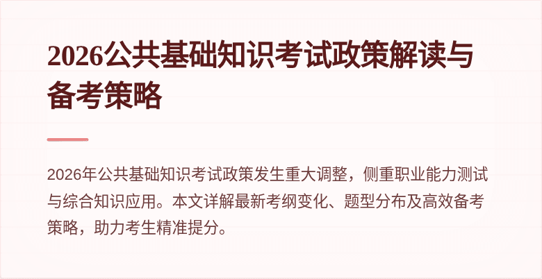 2026公共基础知识考试政策解读与备考策略