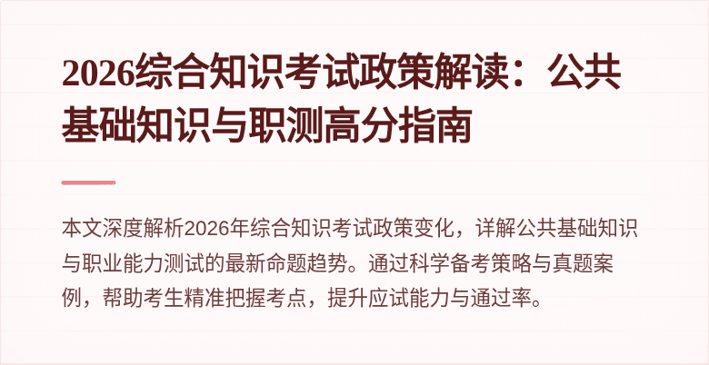 2026综合知识考试政策解读:公共基础知识与职测高分指南