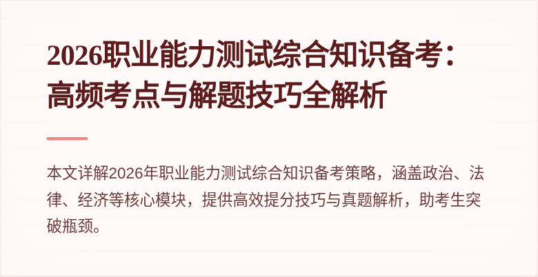 2026职业能力测试综合知识备考:高频考点与解题技巧全解析