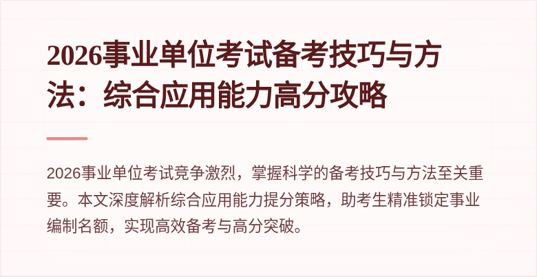 2026事业单位考试备考技巧与方法:综合应用能力高分攻略