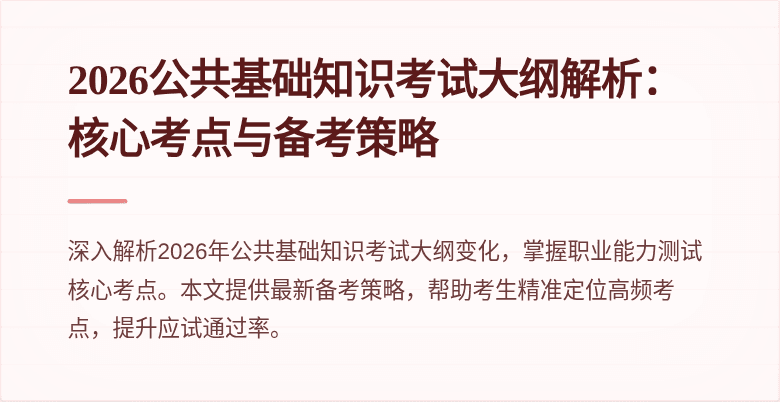 2026公共基础知识考试大纲解析：核心考点与备考策略