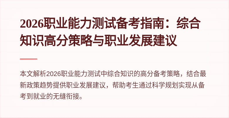 2026职业能力测试备考指南：综合知识高分策略与职业发展建议