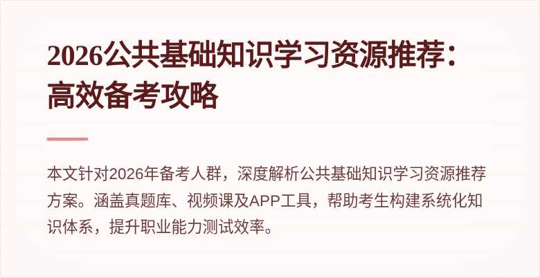 2026公共基础知识学习资源推荐：高效备考攻略