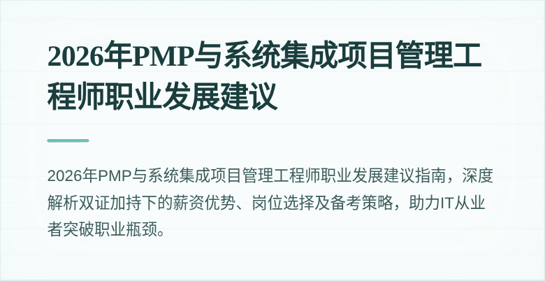 2026年PMP与系统集成项目管理工程师职业发展建议