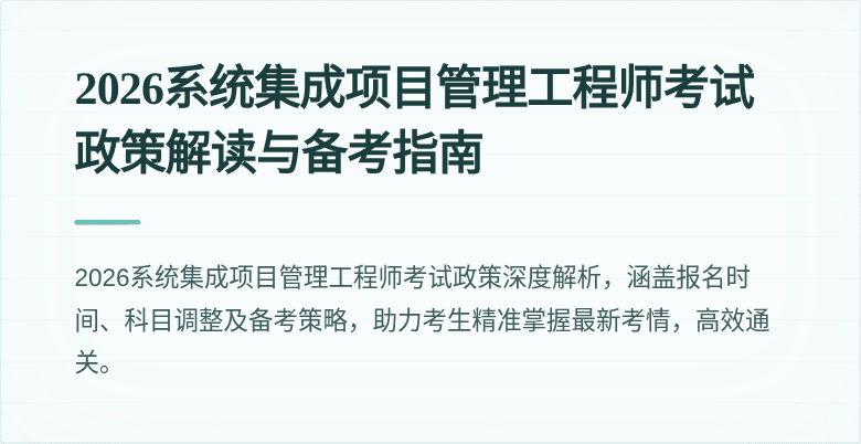 2026系统集成项目管理工程师考试政策解读与备考指南