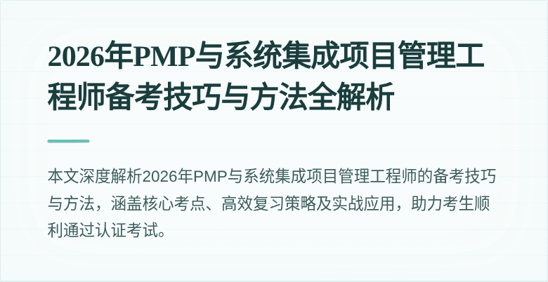 2026年PMP与系统集成项目管理工程师备考技巧与方法全解析