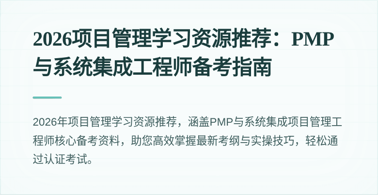2026项目管理学习资源推荐：PMP与系统集成工程师备考指南