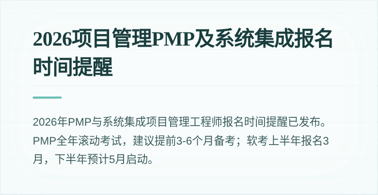 2026项目管理PMP及系统集成报名时间提醒