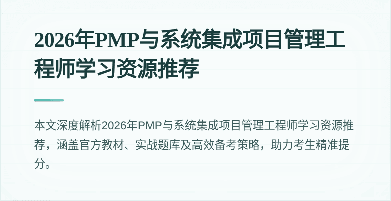 2026年PMP与系统集成项目管理工程师学习资源推荐