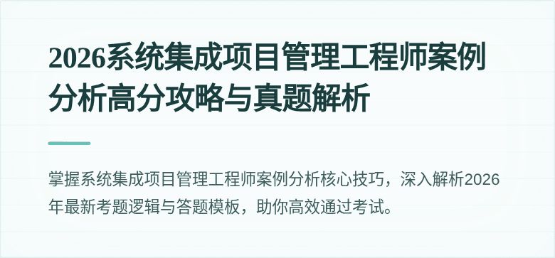2026系统集成项目管理工程师案例分析高分攻略与真题解析
