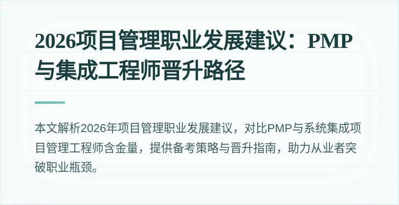 2026项目管理职业发展建议：PMP与集成工程师晋升路径