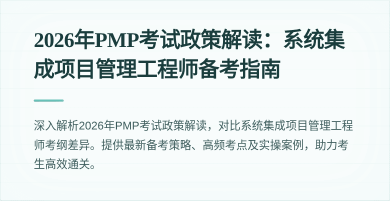 2026年PMP考试政策解读：系统集成项目管理工程师备考指南