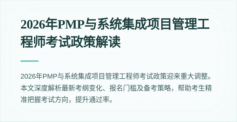 2026年PMP与系统集成项目管理工程师考试政策解读