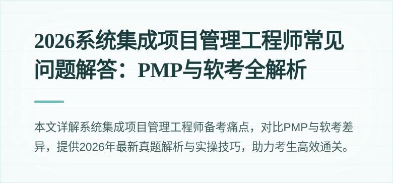 2026系统集成项目管理工程师常见问题解答：PMP与软考全解析