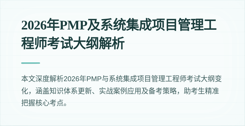 2026年PMP及系统集成项目管理工程师考试大纲解析