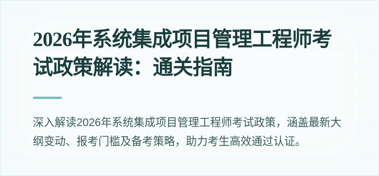 2026年系统集成项目管理工程师考试政策解读：通关指南