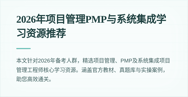2026年项目管理PMP与系统集成学习资源推荐