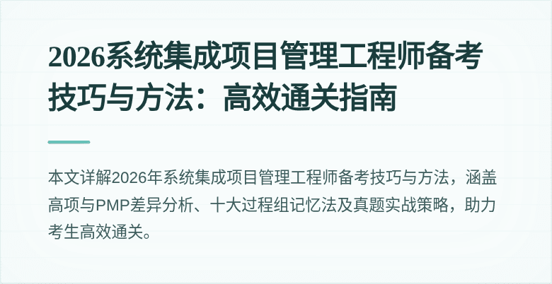 2026系统集成项目管理工程师备考技巧与方法：高效通关指南
