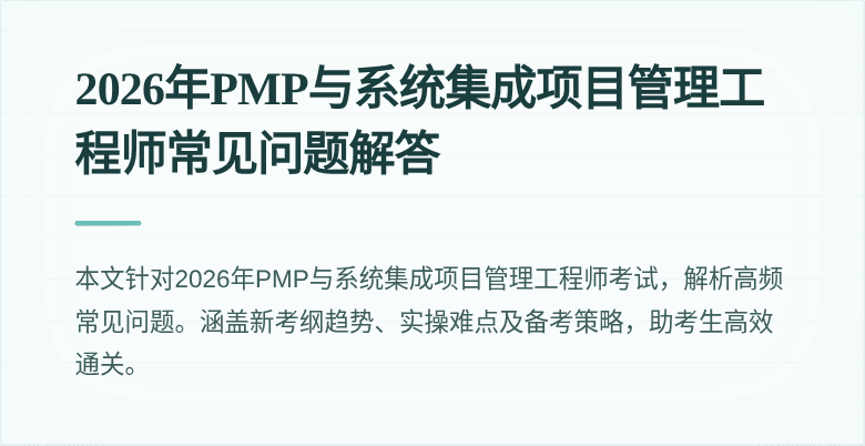 2026年PMP与系统集成项目管理工程师常见问题解答
