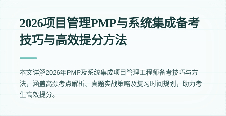 2026项目管理PMP与系统集成备考技巧与高效提分方法