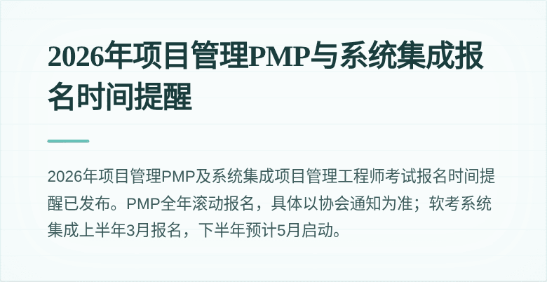 2026年项目管理PMP与系统集成报名时间提醒