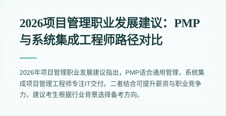 2026项目管理职业发展建议：PMP与系统集成工程师路径对比
