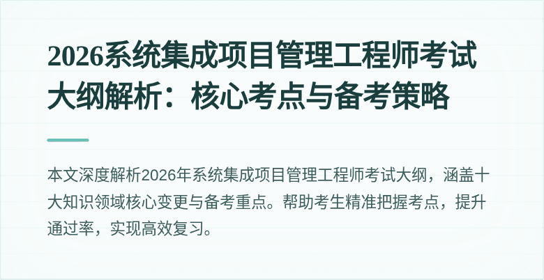 2026系统集成项目管理工程师考试大纲解析：核心考点与备考策略