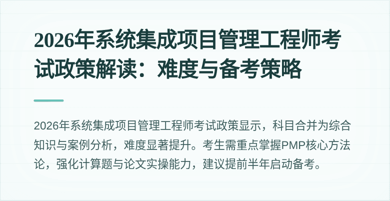 2026年系统集成项目管理工程师考试政策解读：难度与备考策略
