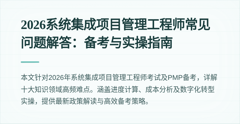 2026系统集成项目管理工程师常见问题解答：备考与实操指南