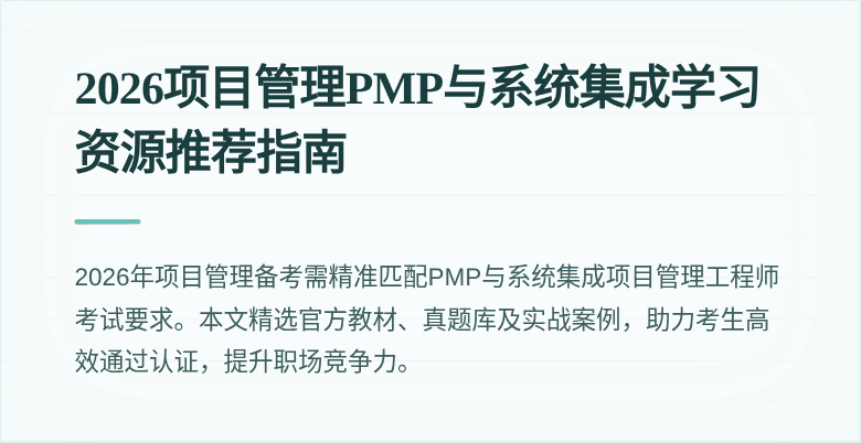 2026项目管理PMP与系统集成学习资源推荐指南