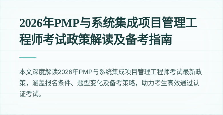 2026年PMP与系统集成项目管理工程师考试政策解读及备考指南