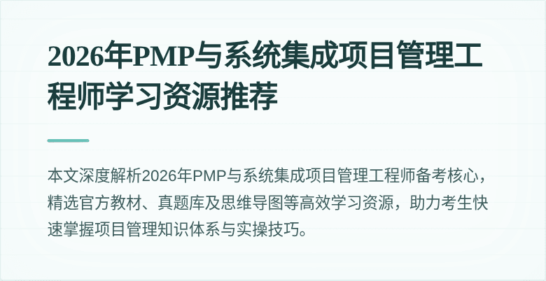 2026年PMP与系统集成项目管理工程师学习资源推荐