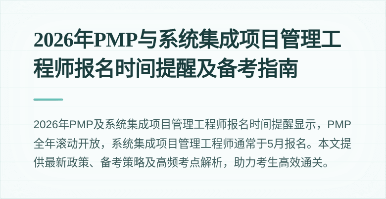 2026年PMP与系统集成项目管理工程师报名时间提醒及备考指南