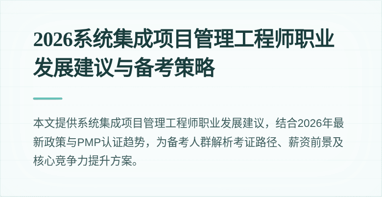 2026系统集成项目管理工程师职业发展建议与备考策略
